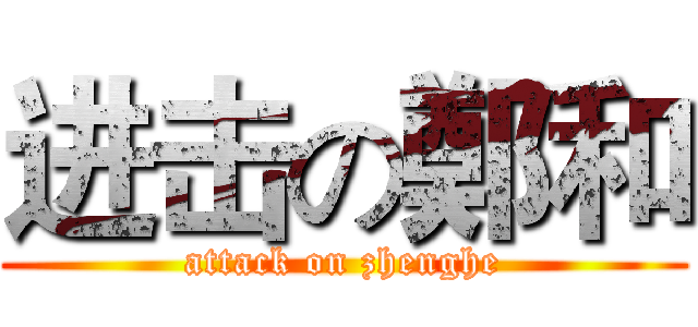 进击の鄭和 (attack on zhenghe)
