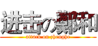 进击の鄭和 (attack on zhenghe)