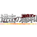 进击の鄭和 (attack on zhenghe)