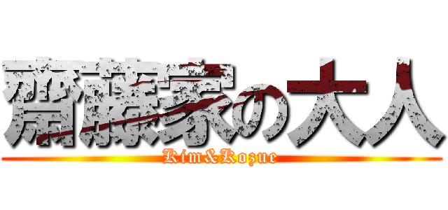 齋藤家の大人 (Kim&Kozue)