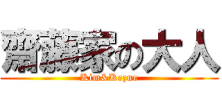 齋藤家の大人 (Kim&Kozue)