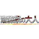 齋藤家の大人 (Kim&Kozue)