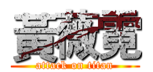 黃薇霓 (attack on titan)
