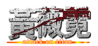 黃薇霓 (attack on titan)