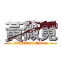 黃薇霓 (attack on titan)
