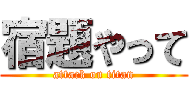 宿題やって (attack on titan)
