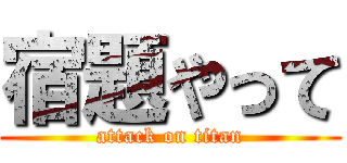 宿題やって (attack on titan)