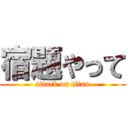 宿題やって (attack on titan)