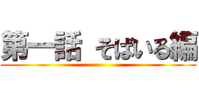 第一話 そばいる編 ()