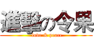 進擊の令果 ( love & peace)