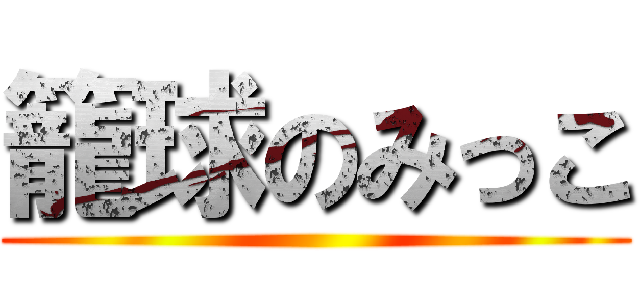 籠球のみっこ ()