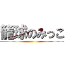 籠球のみっこ ()