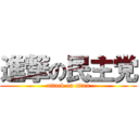 進撃の民主党 (attack on titan)