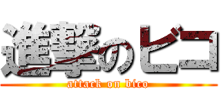 進撃のビコ (attack on bico)