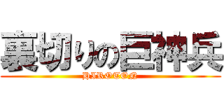 裏切りの巨神兵 (HIROTON)