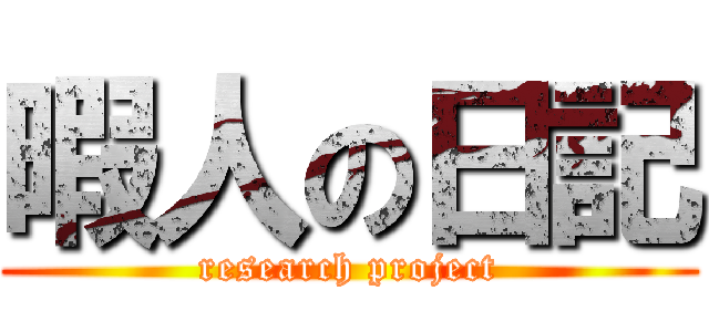 暇人の日記 (research project)