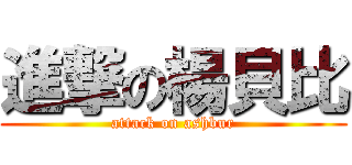 進撃の楊貝比 (attack on ashbur)