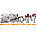 進撃の小胜 (attack on X1ao\'Sheng)