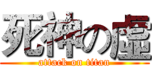 死神の虛 (attack on titan)