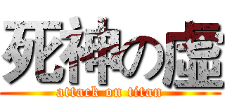 死神の虛 (attack on titan)