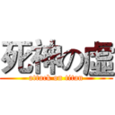 死神の虛 (attack on titan)