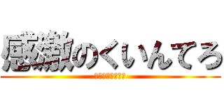 感激のくいんてろ (～一周年記念枠～)