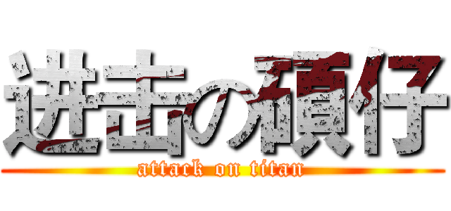 进击の碩仔 (attack on titan)