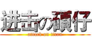 进击の碩仔 (attack on titan)