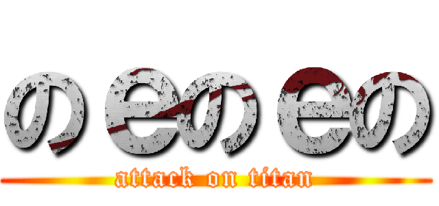 のｅのｅの (attack on titan)