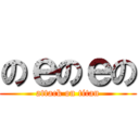 のｅのｅの (attack on titan)