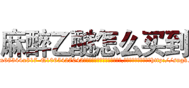 麻醉乙醚怎么买到 (麻醉乙醚怎么买到【电-151x68344x817-Q1065427042元吉药业】我们做的是长期生意,靠的是老客户长期支持http://sngk.net/cWCuhy

参考消息网我们做的是长期生意,靠的是老客户长期支持也许我们早该意识到，就连鲍勃·霍斯金斯（金球奖戏剧类电影男主角 
)
