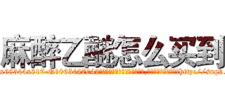 麻醉乙醚怎么买到 (麻醉乙醚怎么买到【电-151x68344x817-Q1065427042元吉药业】我们做的是长期生意,靠的是老客户长期支持http://sngk.net/cWCuhy

参考消息网我们做的是长期生意,靠的是老客户长期支持也许我们早该意识到，就连鲍勃·霍斯金斯（金球奖戏剧类电影男主角 
)