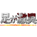 足が激臭 (attack on titan)