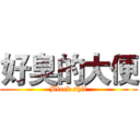 好臭的大便 (Black shit)