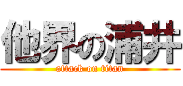 他界の浦井 (attack on titan)