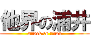 他界の浦井 (attack on titan)