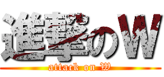 進撃のＷ (attack on W)