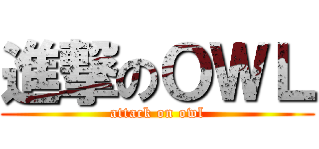 進撃のＯＷＬ (attack on owl)