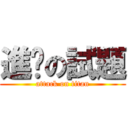 進擊の試題 (attack on titan)