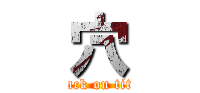 穴 (attack on titan)