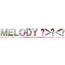 ＭＥＬＯＤＹ ◍＞◡＜◍ (attack on titan)