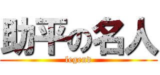 助平の名人 (legend)