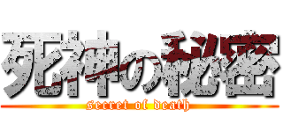 死神の秘密 (secret of death)