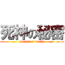 死神の秘密 (secret of death)