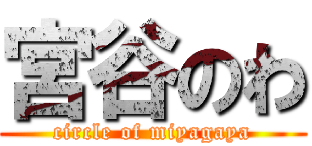 宮谷のわ (circle of miyagaya)