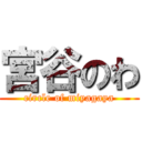 宮谷のわ (circle of miyagaya)