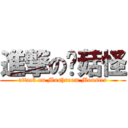 進撃の蘑菇怪 (attack on Mushroom Monster)