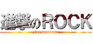 進撃のＲＯＣＫ (For sugiyama)