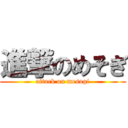 進撃のめそぎ (attack on mesogi)