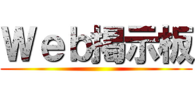 Ｗｅｂ掲示板 ()
